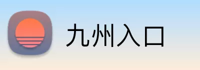 九州入口 Logo